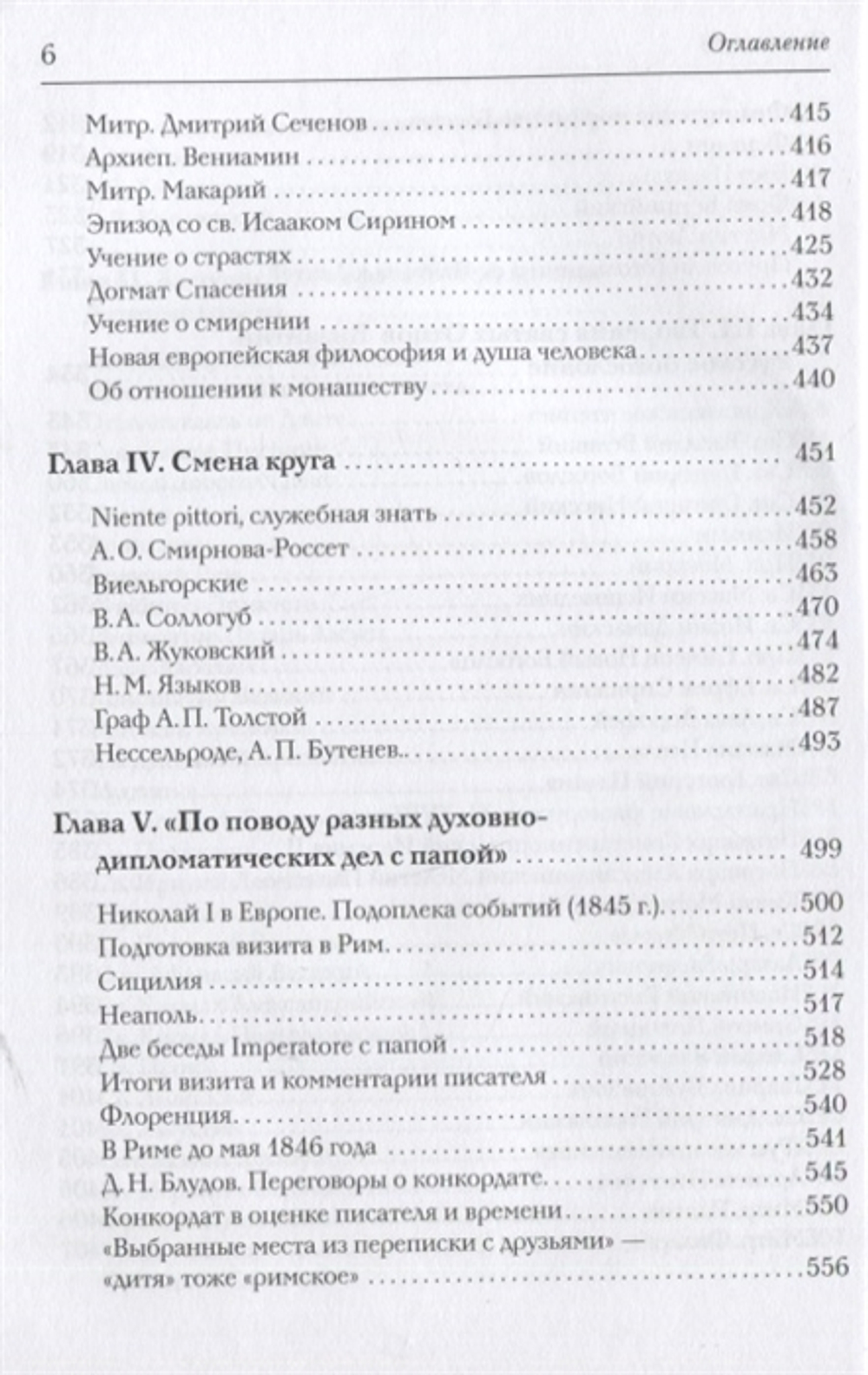 Новая книга о Гоголе в Риме (1837-1848). Мир писателя , "духовно-дипломатическая", эстетика, поиски