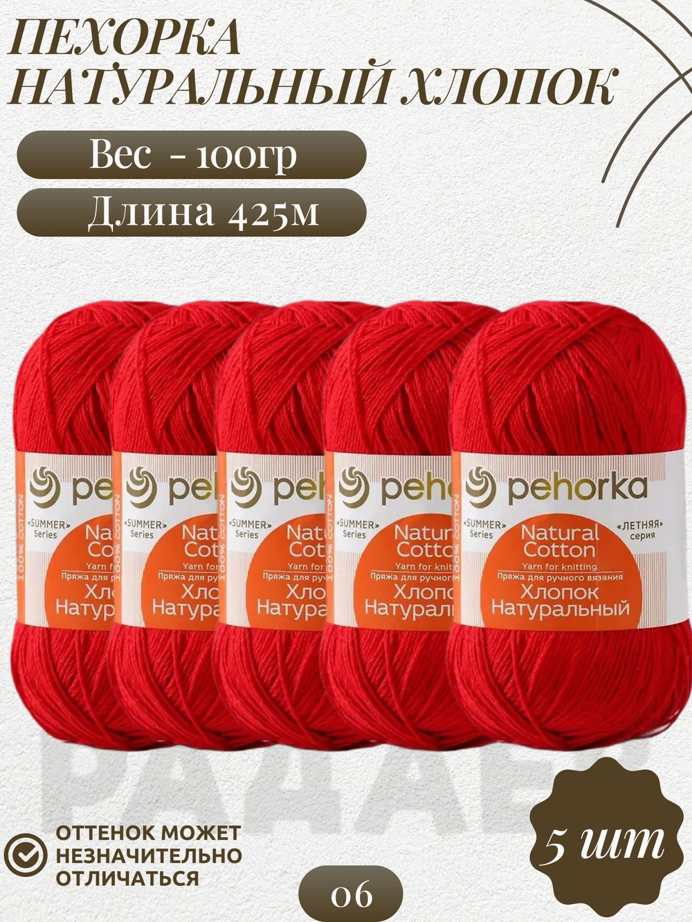 Хлопок натуральный пряжа Пехорка 100%хлопок 5 х100г/425м 006-Красный