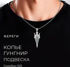 Гунгнир - подвеска в виде копья из серебра 925 с чернением