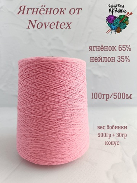 Ягненок 65%, нейлон 35% Novetex - 100гр/500м - 500гр