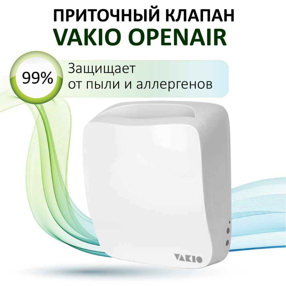 Приточный вентилятор Vakio OpenAir, белый