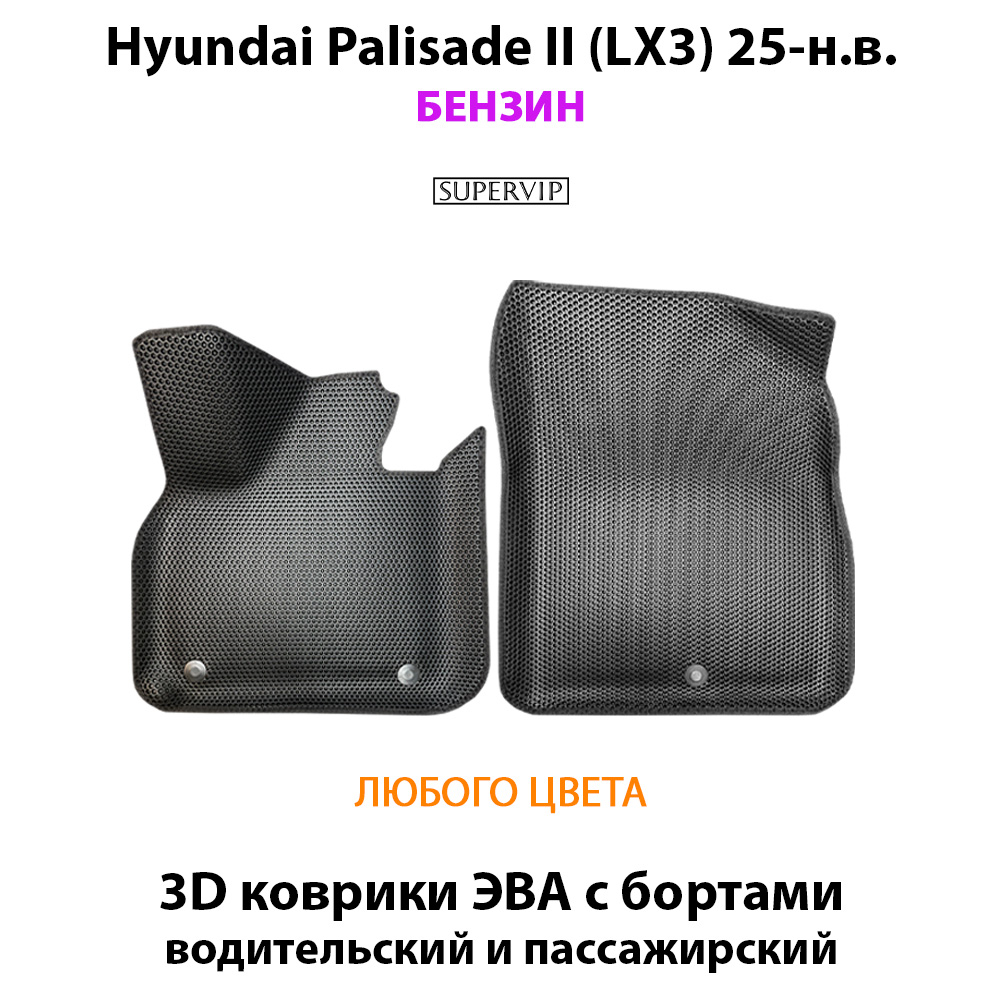 Передние автомобильные коврики ЭВА с бортами для Hyundai Palisade II (LX3) 25-н.в. Бензин