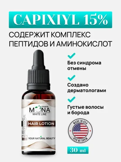 Сыворотка Mona Premium для роста волос, бороды и усов. Капиксил 15%, 30 мл