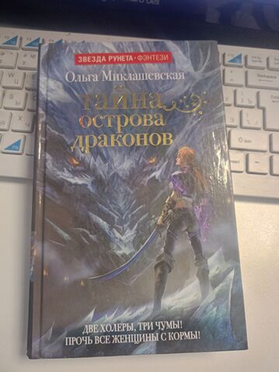 Тайна острова Драконов