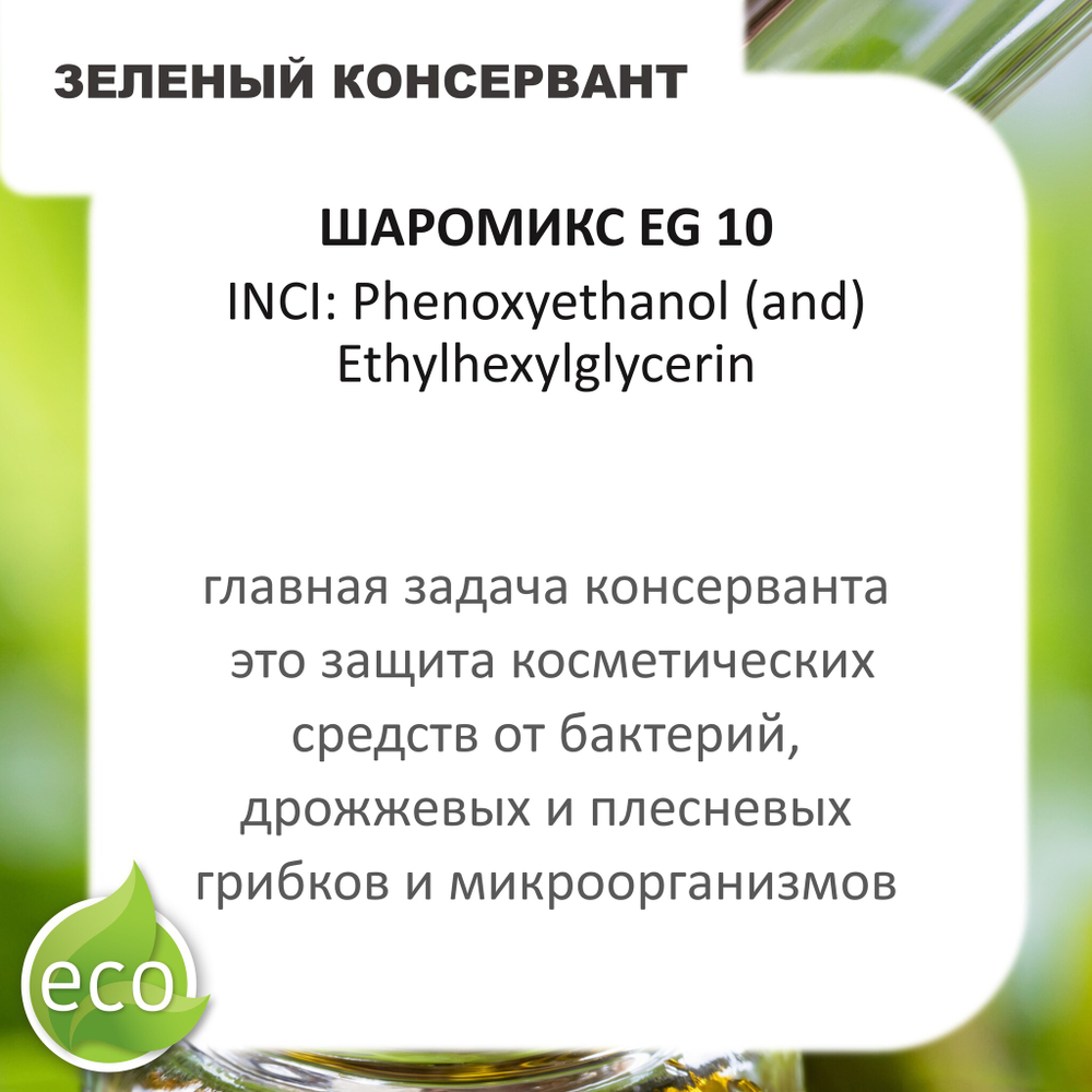Шаромикс EG10, консервант / Sharomix EG10