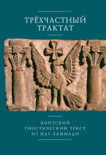 Трехчастный трактат