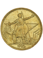 1 рубль 1923 года РСФСР Рабочий и Звезда Копия пробной монеты бронза
