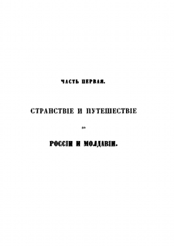 Сказание о странствии и путешествии по России, Молдавии, Турции и Святой Земле. Часть 1-2 | Инок Парфений