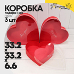 Коробка Для конфет 33.2х33.2х6.6 см Набор 3 шт "Сердце" с прозрачной крышкой (Красный)