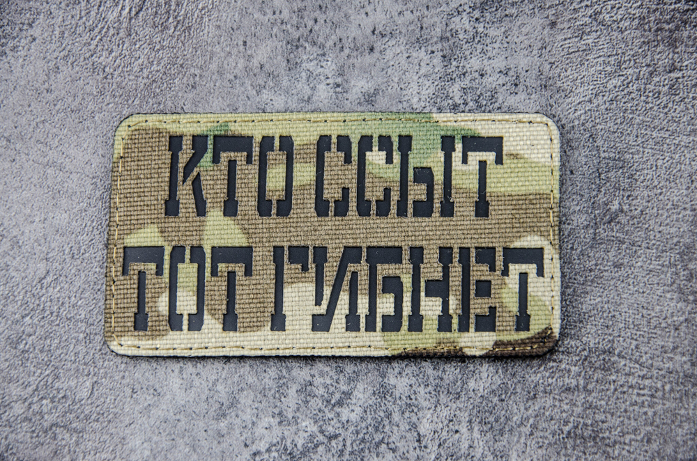 Шеврон Кто ССыТ тот Гибнет! (G)