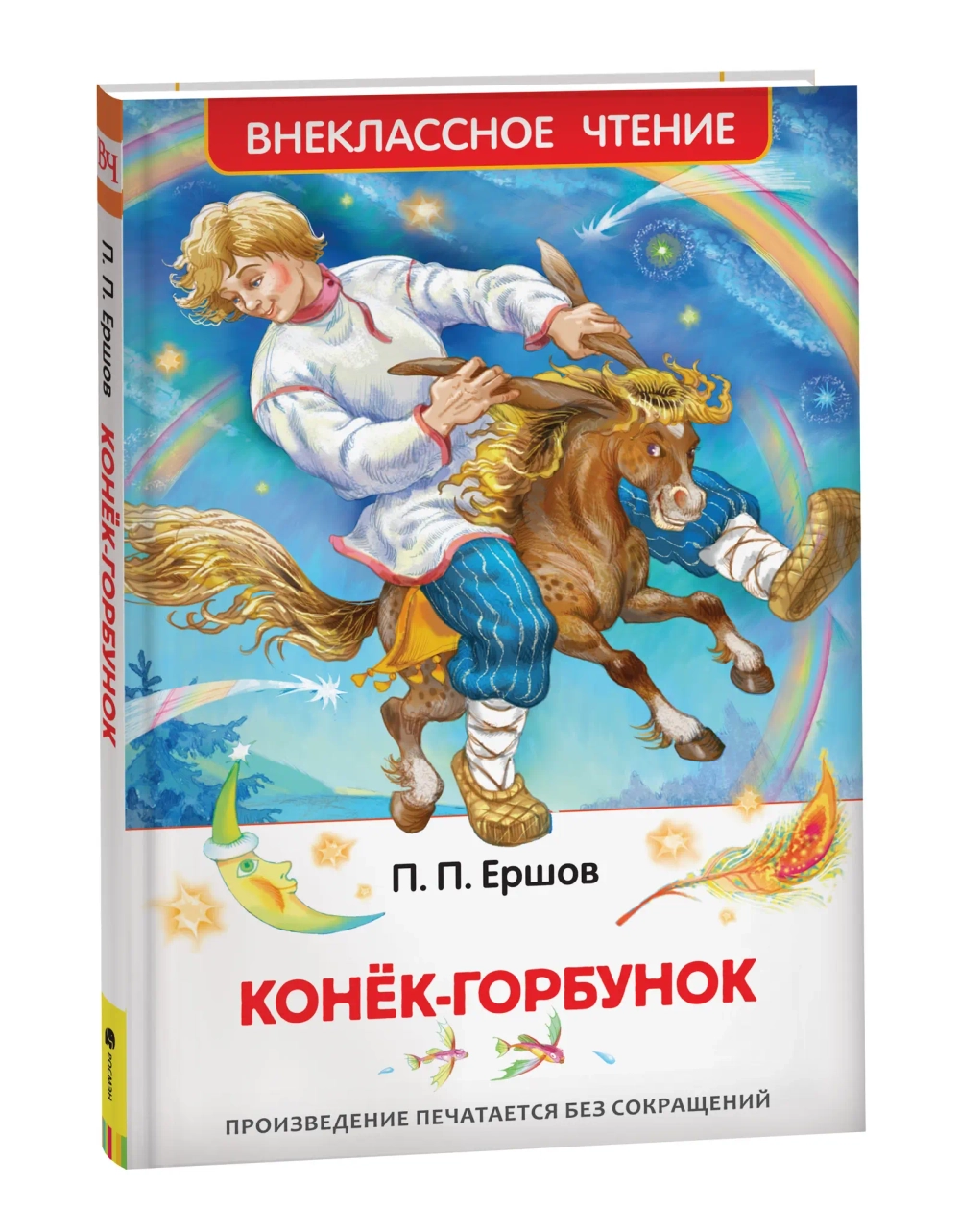 Книга Росмэн "Внеклассное чтение. Конек-горбунок", Ершов П.П.