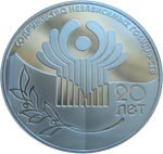 3 рубля 2011 20-летие Содружества Независимых Государств СНГ СЕРЕБРО