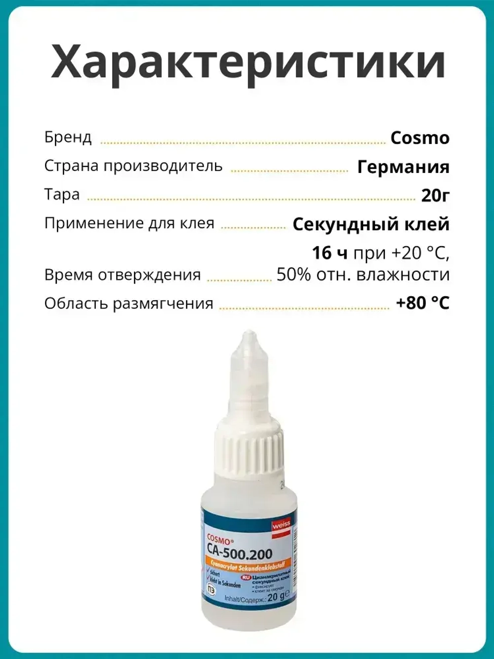 Клей секундный Cosmofen CA 12, 20 гр.