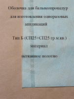 Оболочка для изготовления грязевых аппликаций Тип Б ( 200х200 мм.) ( СП25+СП25гр.м.кв.)