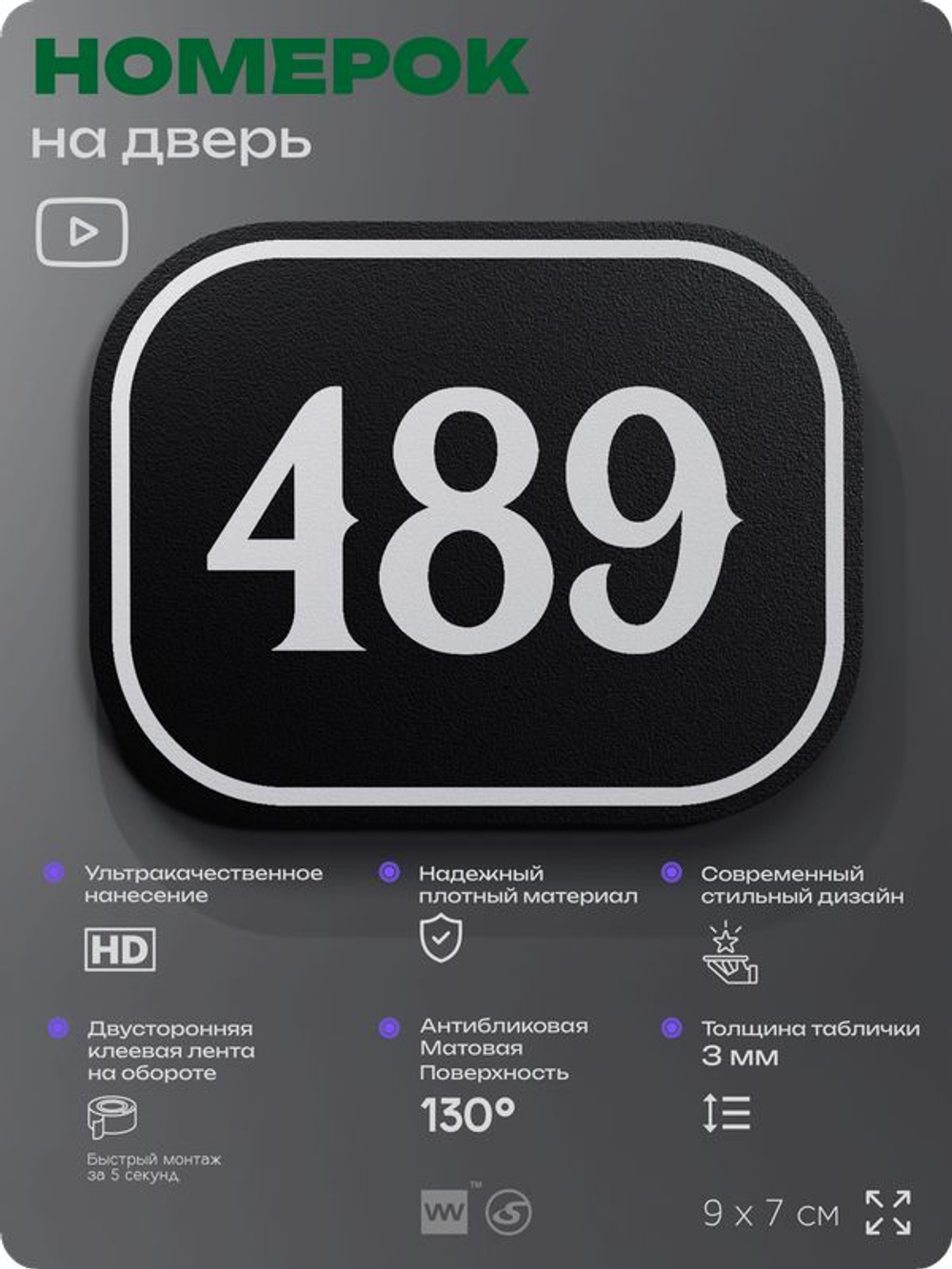 Номерок на дверь квартиры 489, для кабинета, офиса, шильдик 9 х 7 см, черный, Айдентика Технолоджи