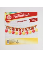 Набор с юбилеем гирлянда и воздушные шары