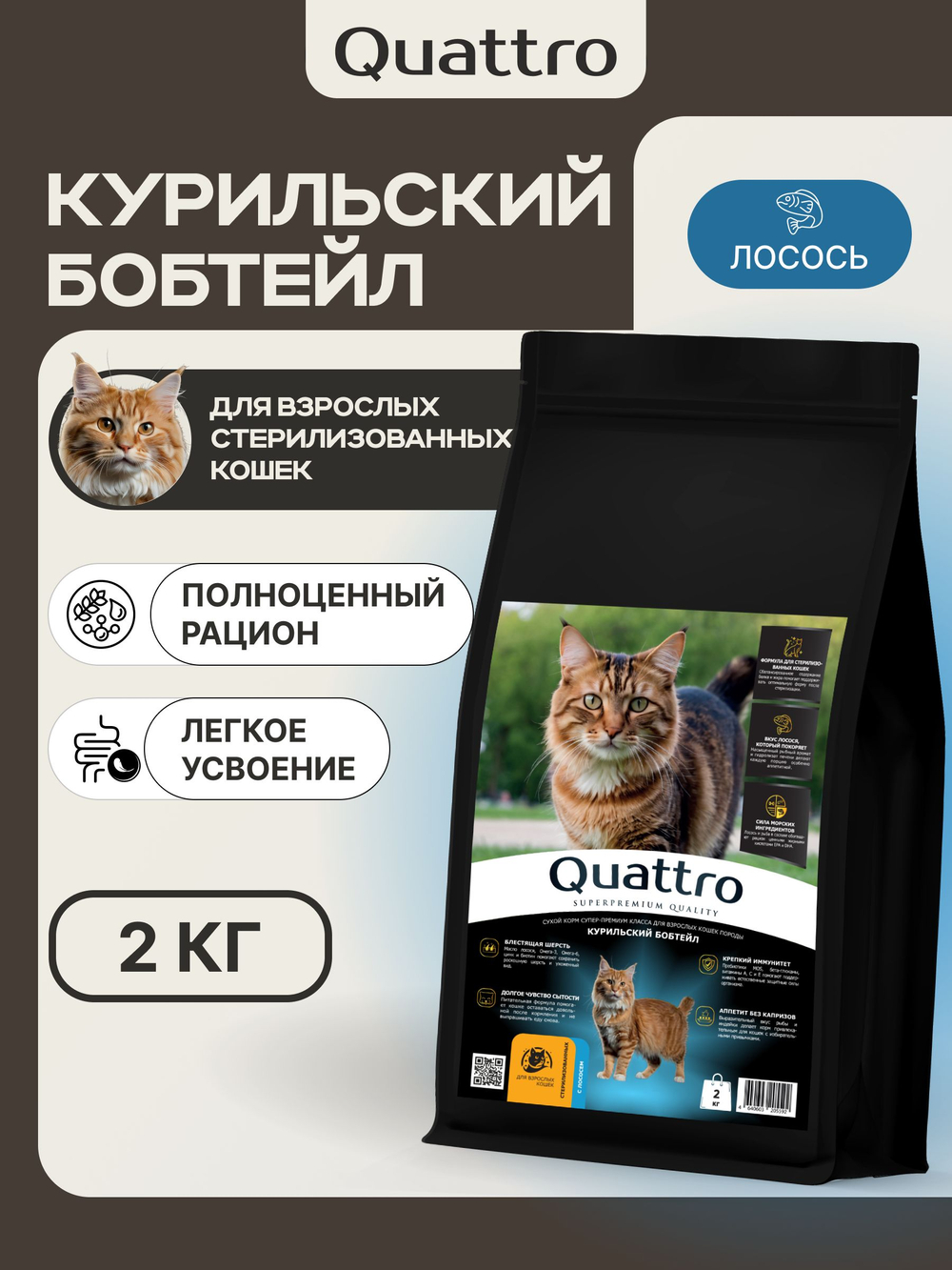 Корм сухой для стерилизованных кошек породы Курильский бобтейл кошка, с лососем, 2 кг, QUATTRO