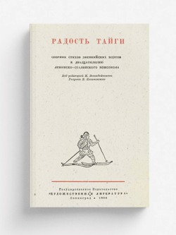 Радость тайги | Нет автора