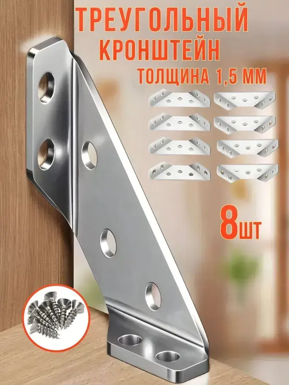 Треугольный кронштейн. Комплект угловых стяжек 8шт. Толщина 1,5 мм, нержавеющая сталь