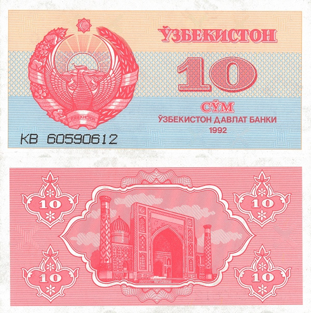 Узбекистан 10 сум 1992 Медресе на площади Реджистан UNC