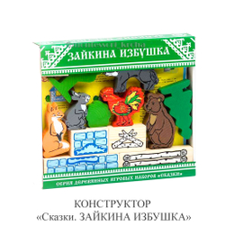 КОНСТРУКТОР "Сказки. ЗАЙКИНА ИЗБУШКА"