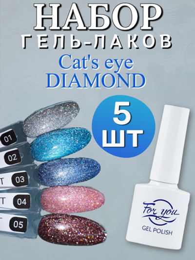 FOR YOU Гель лак набор Cat's eye DIAMOND 5 шт 01-05