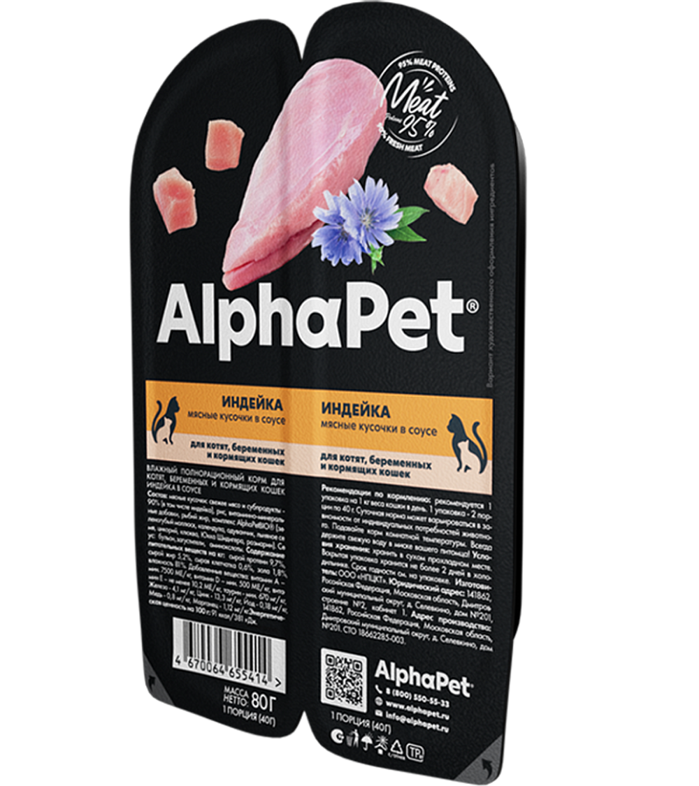 AlphaPet Superpremium Kitten Мясные кусочки в соусе индейка 80гр.