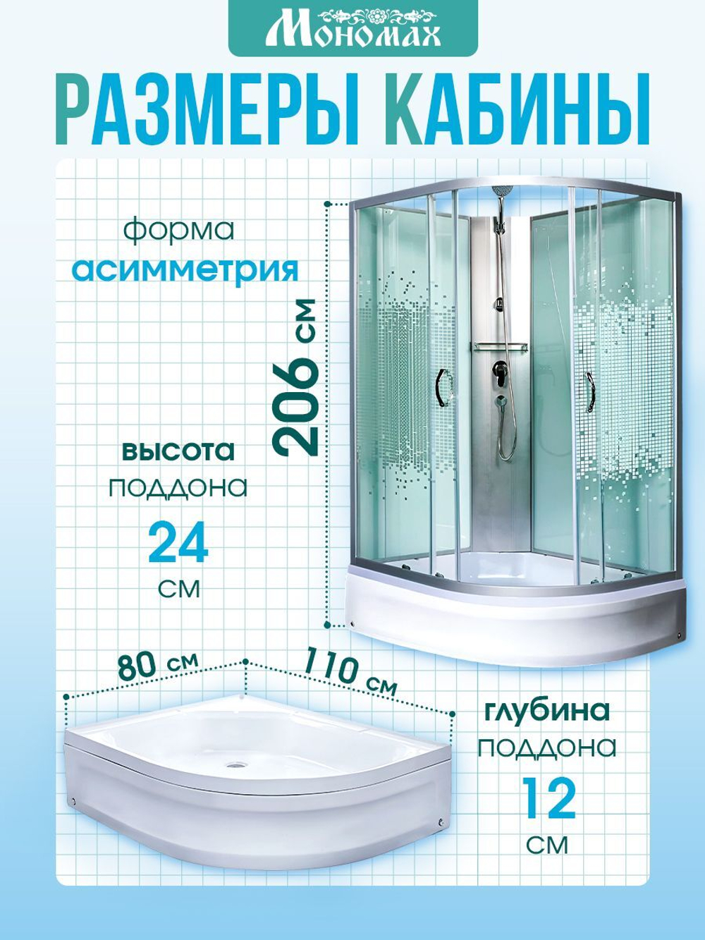 Душевая кабина МОНОМАХ без силикона (110х80) прозрачное с рисунком стекло, поддон средний, левосторонняя