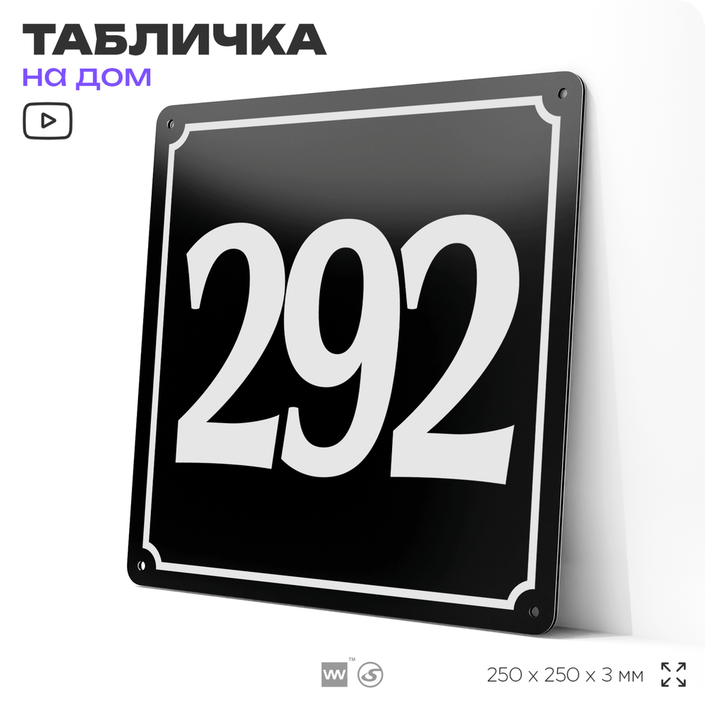 Адресная табличка с номером дома 292, на фасад и забор, черная, 25х25 см, Айдентика Технолоджи