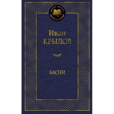 АЗБУКА/Мир.клас/Басни/Крылов И.