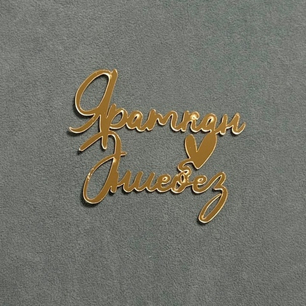 Декор акриловый "Яраткан Энибез (Любимый брат)" 9*7 (светлое золото)