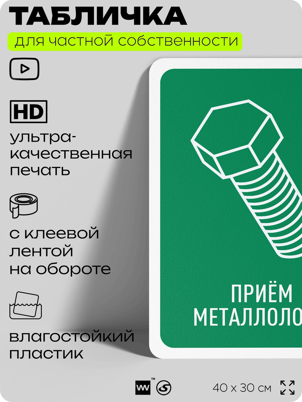 Табличка для сортировки отходов "Прием металлолома", для контейнеров, пунктов раздельного сбора, организаций и дворовых территорий, информационная, 40х30 см, Silver Plane x Айдентика Технолоджи