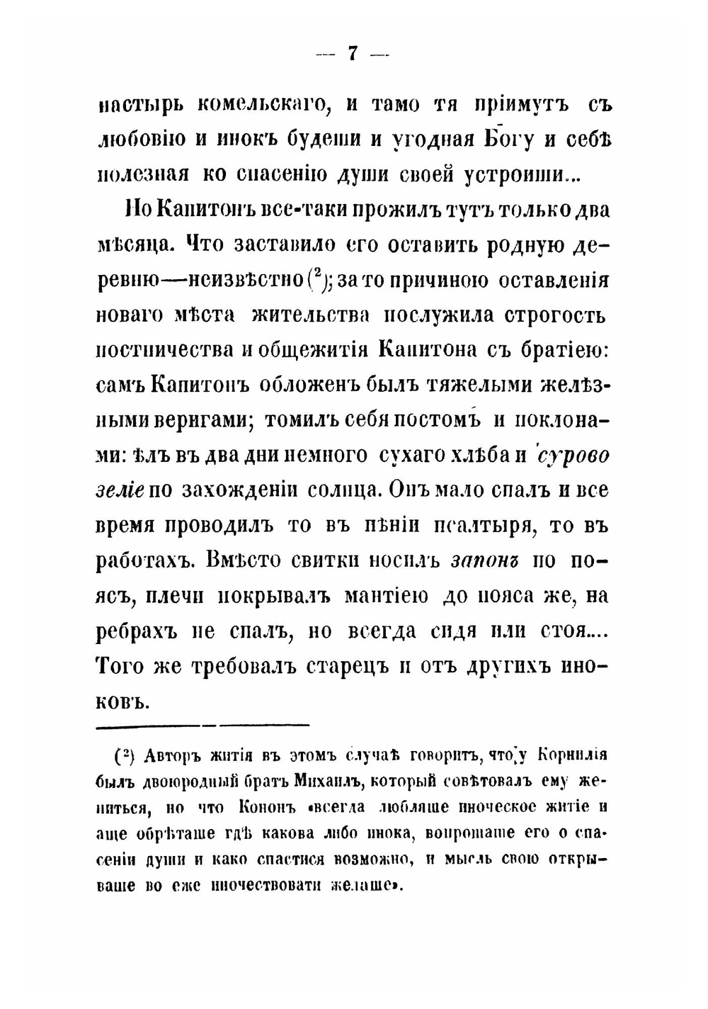 Рассказы из истории старообрядства, по раскольничьим рукописям, переданные С. Максимовым | Максимов Сергей Васильевич