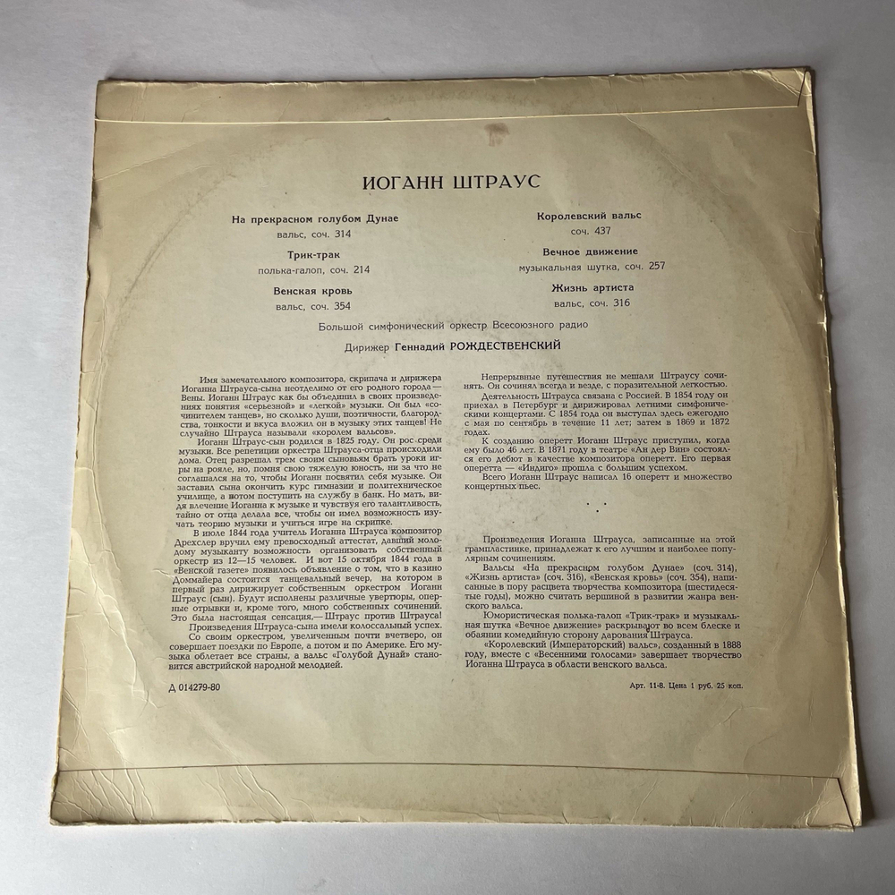 Винтажная виниловая пластинка LP Иоганн Штраус Johann Strauss Jr. На Прекрасном Голубом Дунае (СССР 1974)