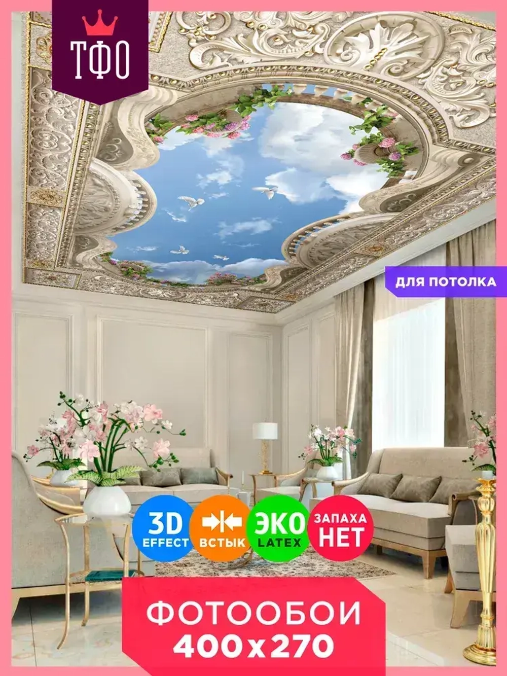 Фотообои Небо с голубями на потолок/ Красивые уютные обои на стену в интерьер комнаты/ 3Д расширяющие пространство/ На кухню в спальню детскую зал гостиную прихожую/ размер 400х270см/ Флизелиновые