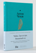 Чайка. Три сестры. Вишневый сад