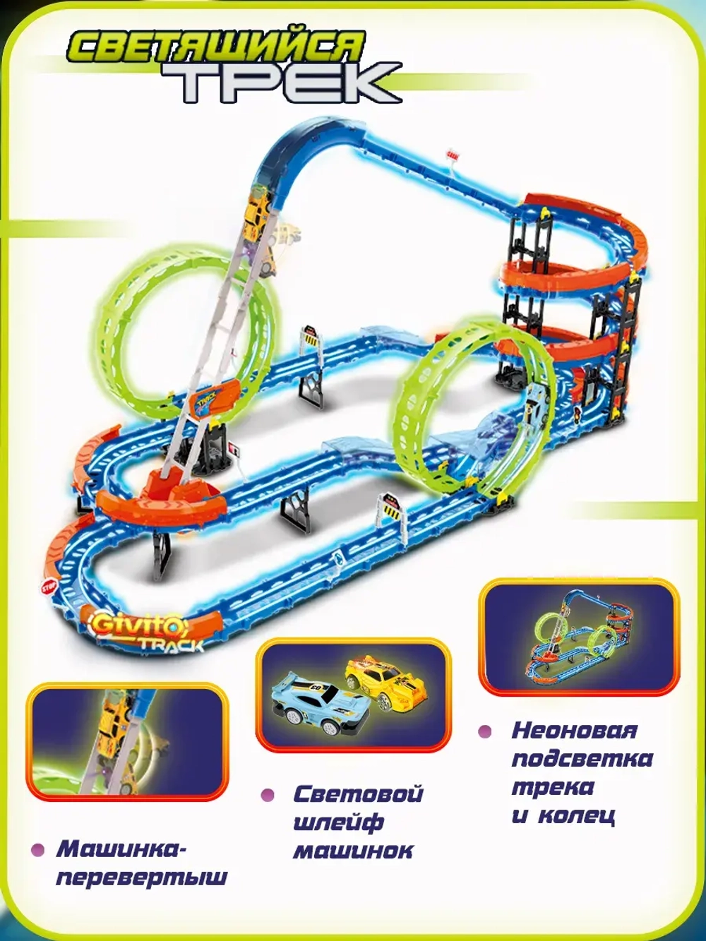 Светящийся гоночный трек для машинок перевертышей (2 неон петли, 2 машинки) 116 деталей