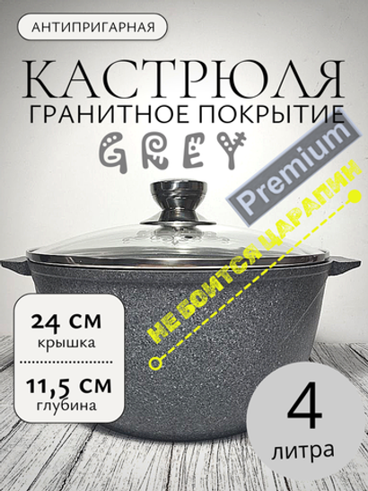 Кастрюля 4л с кр Premium grey в упаковке 44901