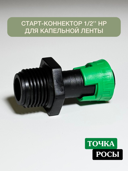 Старт-коннектор 1/2" НР для капельной ленты