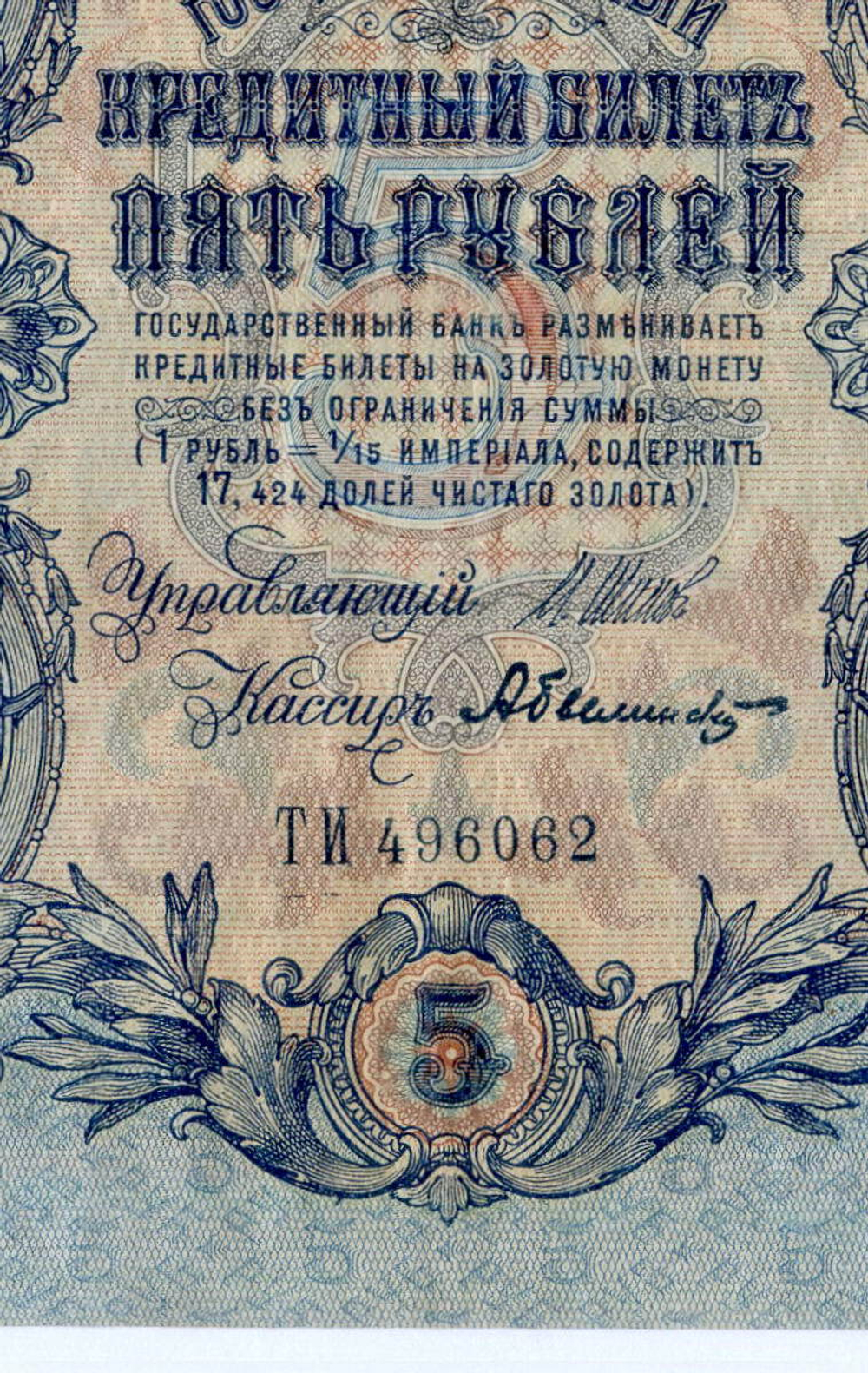 Кредитный билет 5 рублей 1909 год. Управляющий Шипов, кассир Былинский ТИ 496062. VF