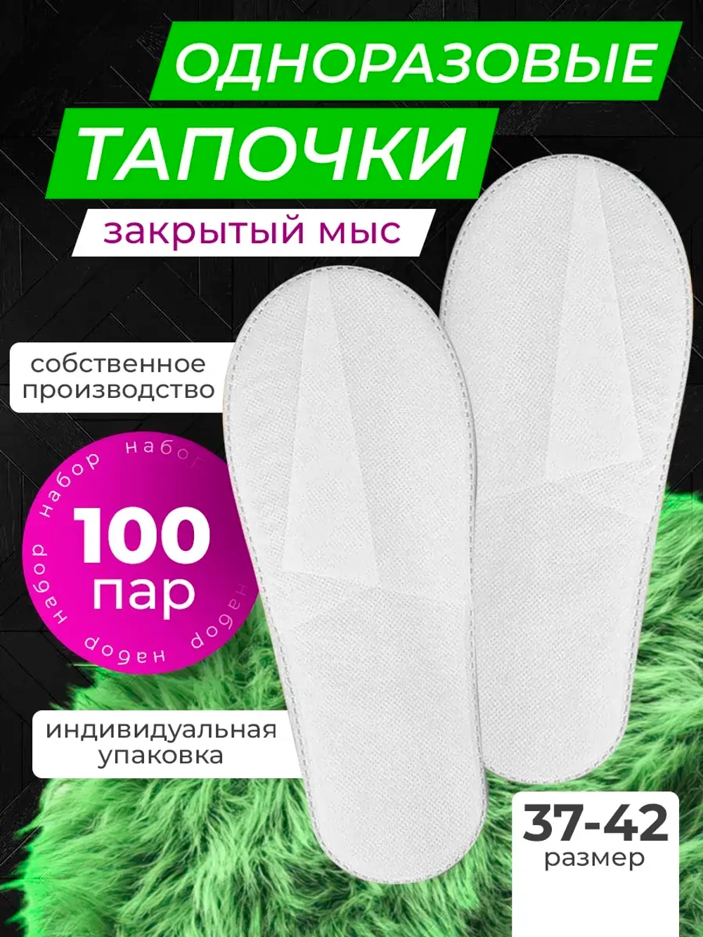 Тапочки одноразовые белые закрытый мыс 100 пар