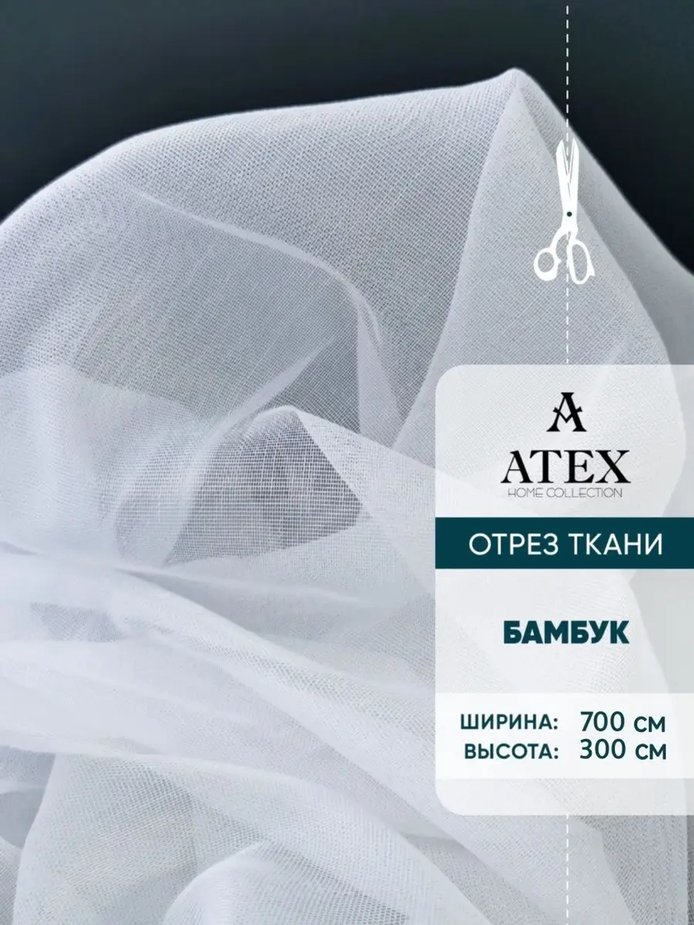 Бамбук тюль Ткань для штор