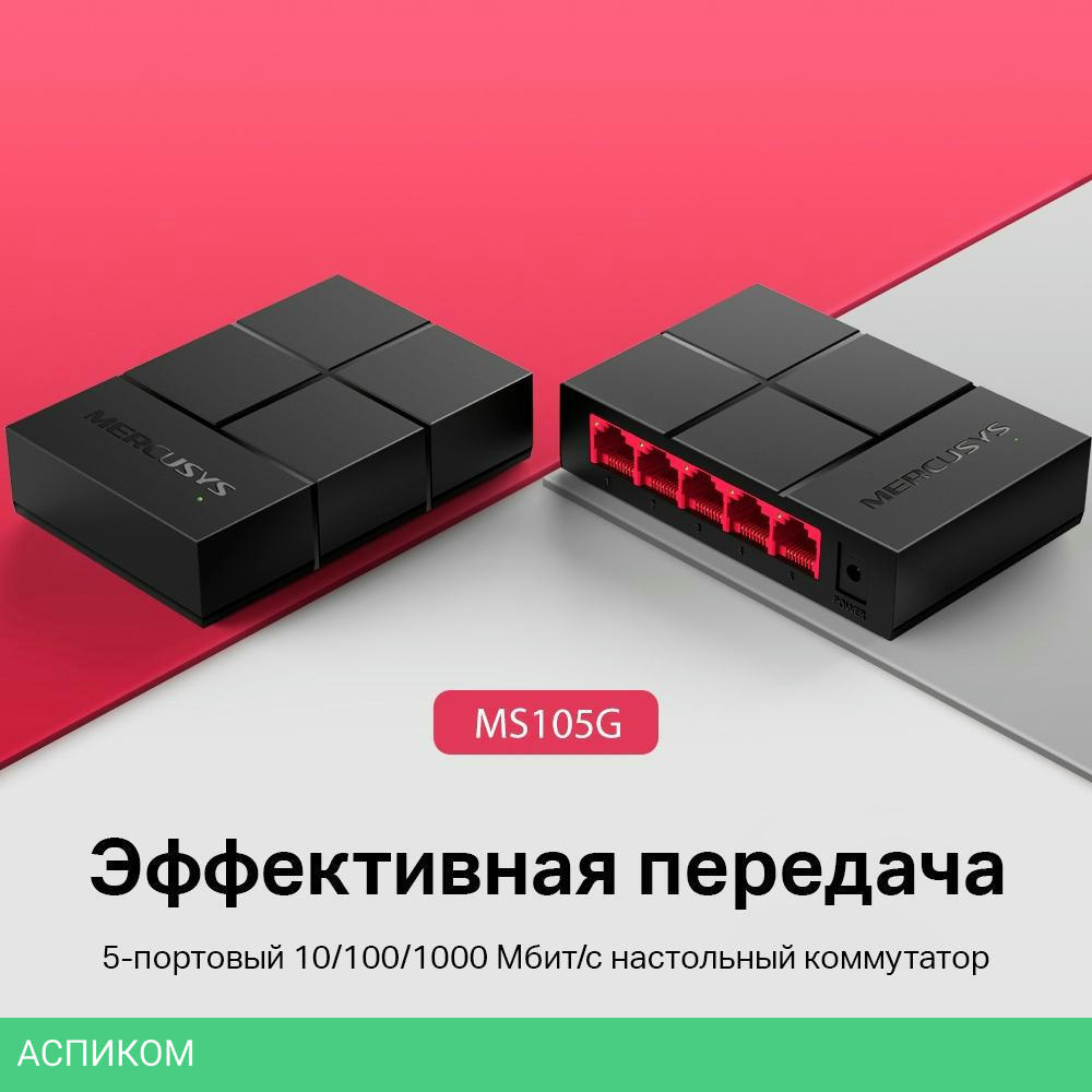 Коммутатор Mercusys MS105G