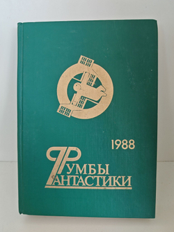 Румбы фантастики. Сборник. 1988