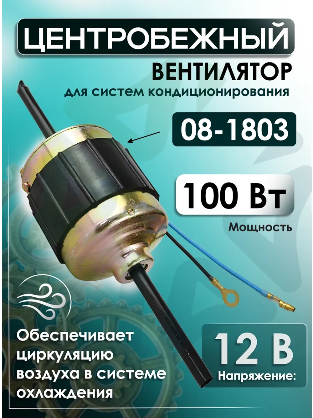 Центробежный вентилятор для испарителя 08-1803