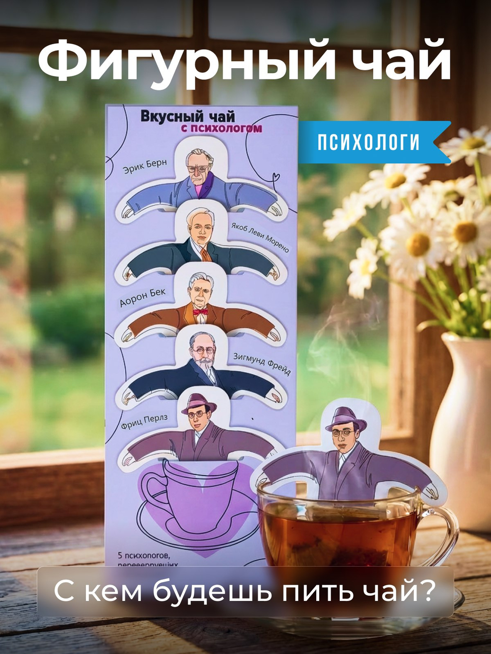 Чай фигурный, ПСИХОЛОГИ, чай в пакетиках, 10 г, TM Chokocat