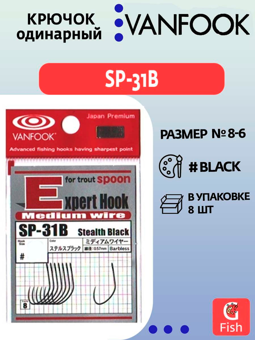 Крючок одинарный VANFOOK SP-31B stealth black #7; 8 шт