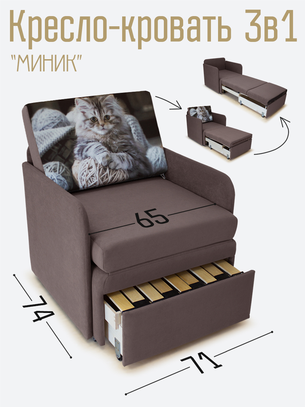 Кресло-кровать "Миник" с подлокотниками, купон Котенок в клубках
