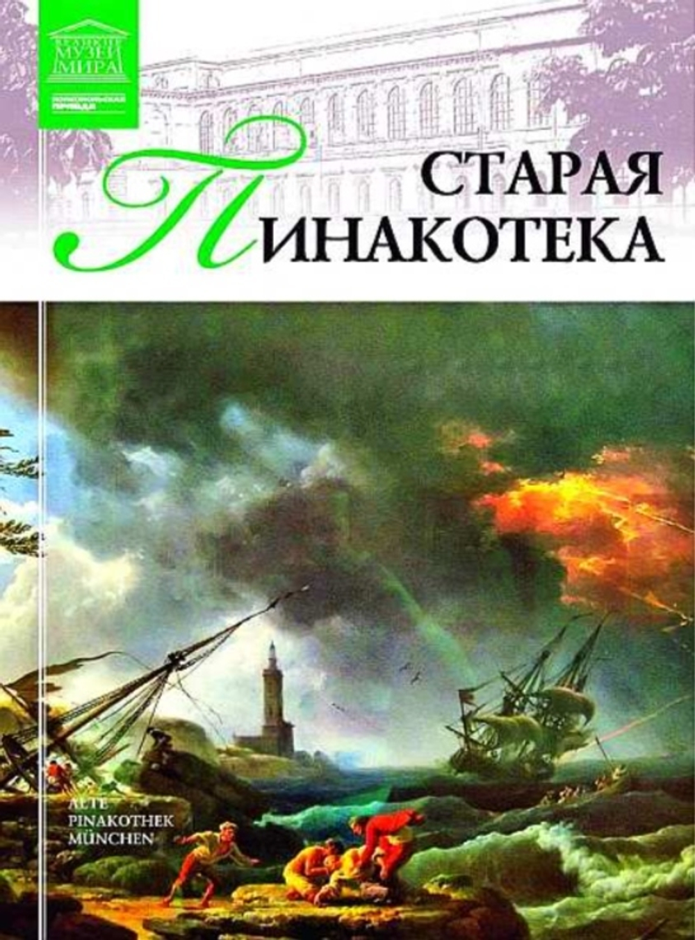 Кравченко И. Старая пинакотека