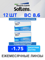 Ежемесячные контактные линзы Soflens 59 (комплект 12 линз)